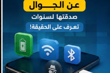 أخطاء وخرافات شائعة عن استخدام الجوال والبطارية