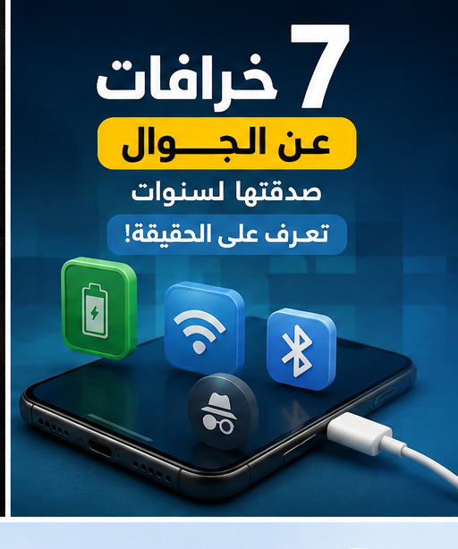 أخطاء وخرافات شائعة عن استخدام الجوال والبطارية